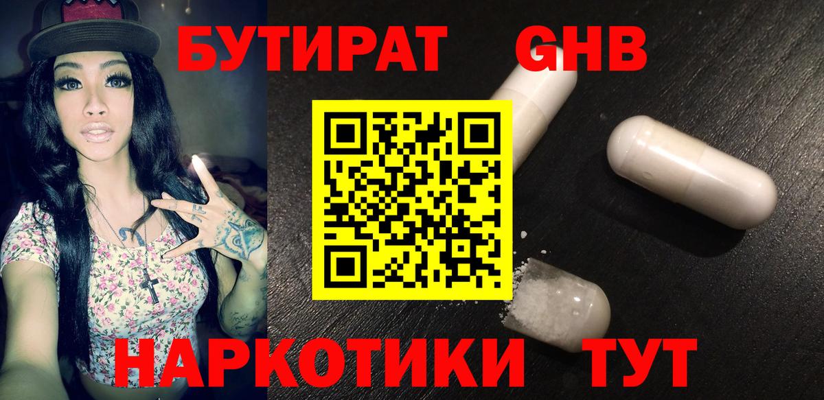 БУТИРАТ жидкий экстази  Вход с VPN  Прокопьевск 